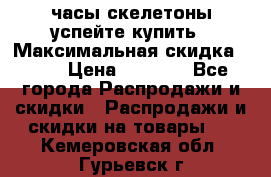 часы скелетоны успейте купить › Максимальная скидка ­ 70 › Цена ­ 1 700 - Все города Распродажи и скидки » Распродажи и скидки на товары   . Кемеровская обл.,Гурьевск г.